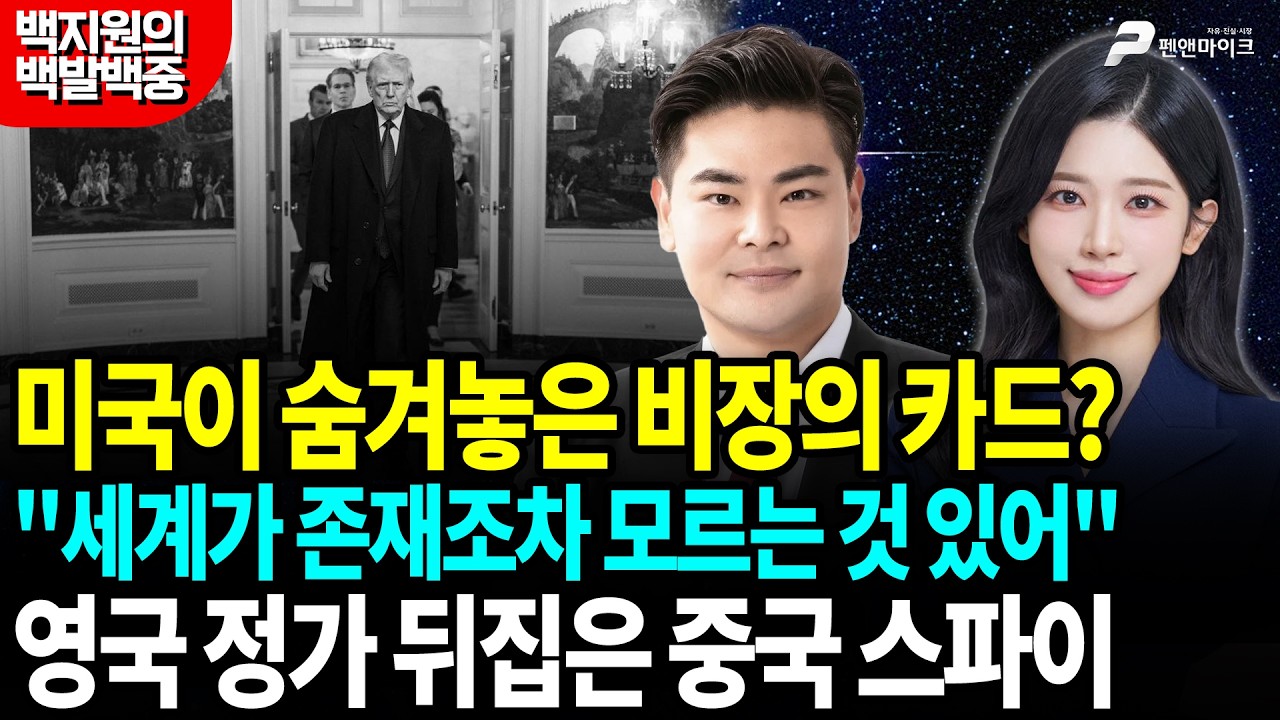 미국이 숨겨놓은 비장의 카드? 영국 정가 뒤집은 스파이의 정체 [백지원의 백발백중 시즌3┃매주 목~금 오후 3시 방송]