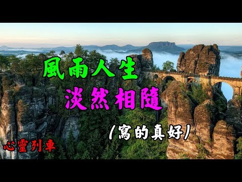 【心靈列車 】 風雨人生，淡然相隨：人生一個夢，生活靠顆心，只要心態不老，只要信念不消，不管多遠的路都會有盡頭；用一顆感恩之心感謝經歷給我們的成長。