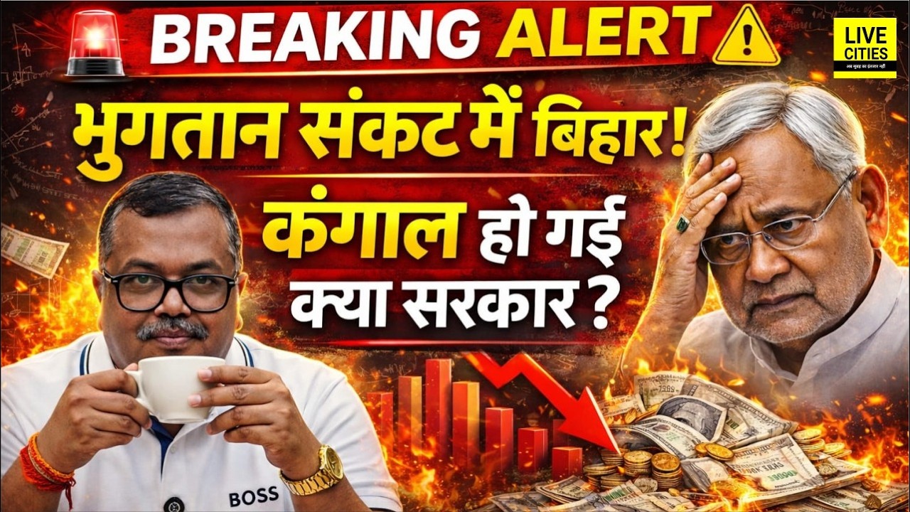Bihar Financial Crisis: Payment रोके जा रहे, क्या पैसे खत्म हो गए, संकट में Nitish Government
