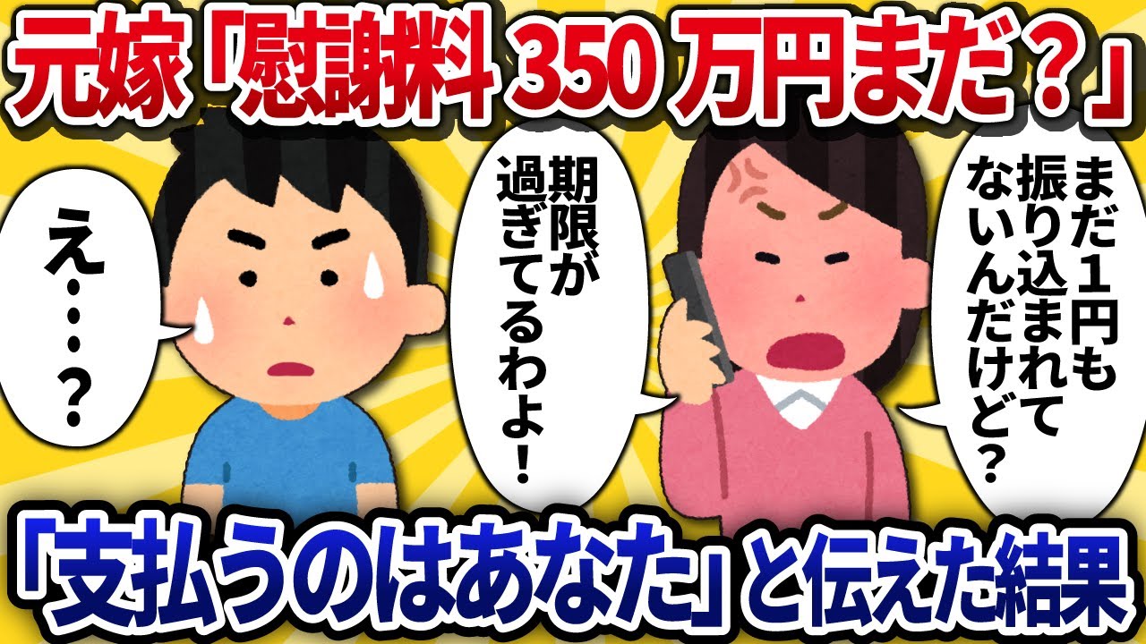【2ch修羅場】元嫁「慰謝料350万円まだ？」→「支払うのはあなた」と伝えた結果