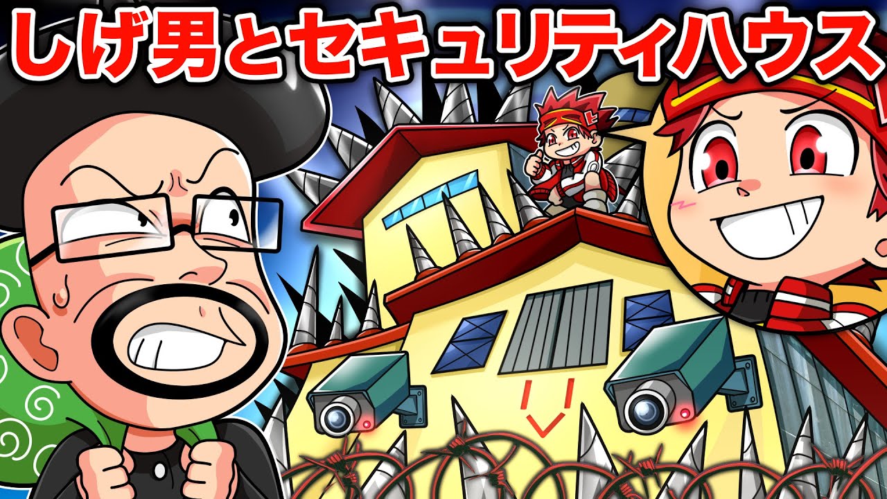 ウザイ先生VS天才キッズのセキュリティハウス【アニメ】 - YouTube