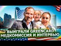 #6 [Green Card] DV2019: Выиграли гринку! Прохождение медкомиссии и интервью