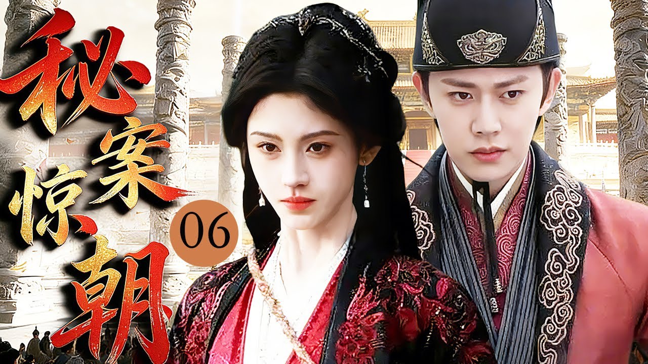 ENG SUB《秘案惊朝》06 暗夜命案驚皇城，密探受命破迷局