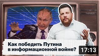 Как победить Путина в информационной войне?