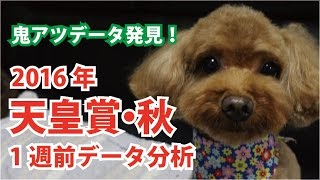 【1週前G1予想】2016年天皇賞・秋　1週前データ分析動画【星野るり】