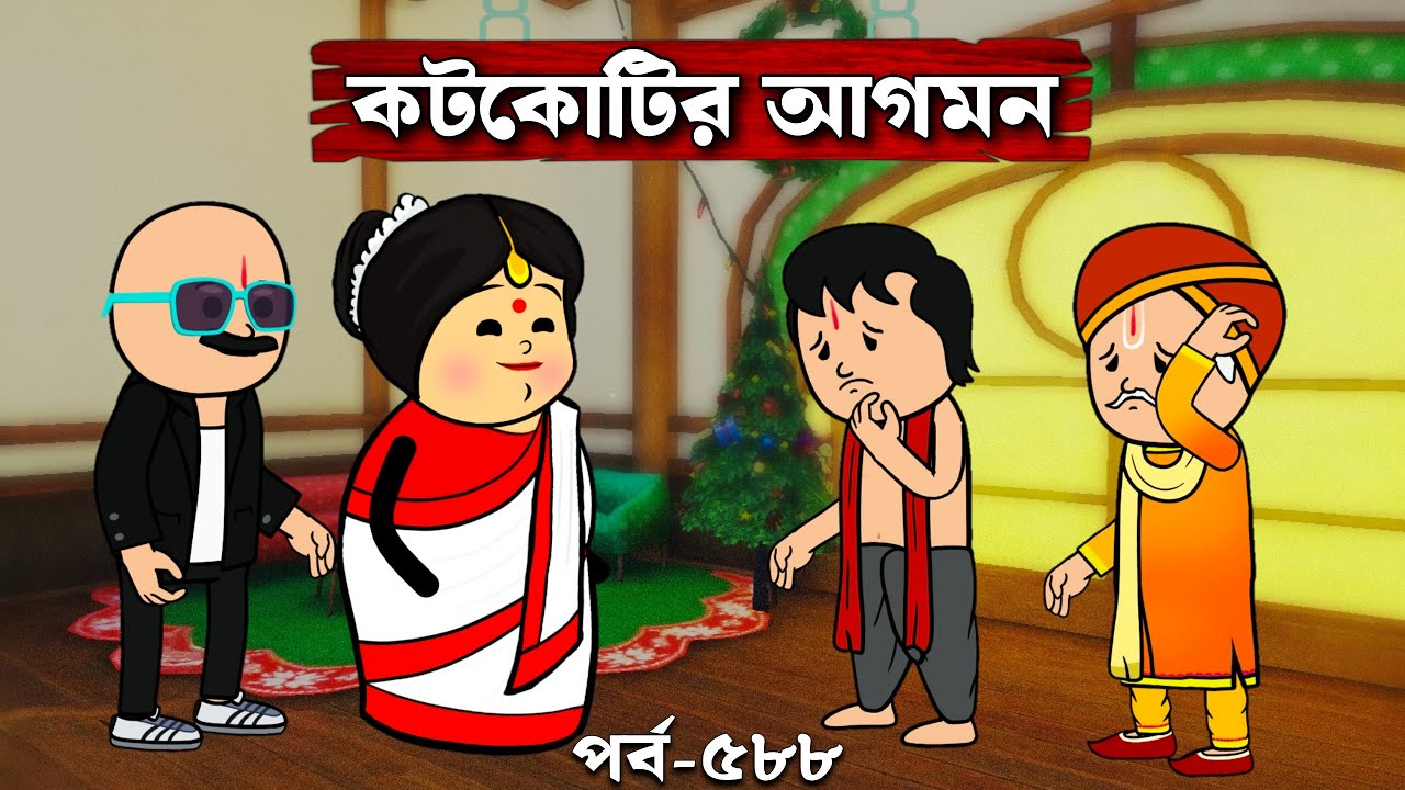 কটকোটির আগমন হলো | Bangla Comedy Cartoon Video