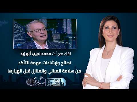 حديث القاهرة| عمر افتراضي للمباني- امتى المبنى يحتاج تجديد؟ امتى تقلق من الشروخ؟