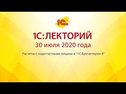 1C:Лекторий 30.07.20  Расчеты с подотчетными лицами в "1С:Бухгалтерии 8"