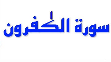 سورة الكافرون - سورة 109 - عدد آياتها 6