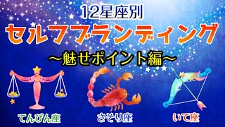 【占い】12星座別！セルフブランディングする上での自分の魅せポイントは！？【天秤座･蠍座･射手座編】