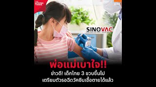 พ่อแม่เบาใจ!! ข่าวดี! เด็กไทย 3 ขวบขึ้นไป เตรียมตัวรอฉีดวัคซีนเชื้อตายได้แล้ว
