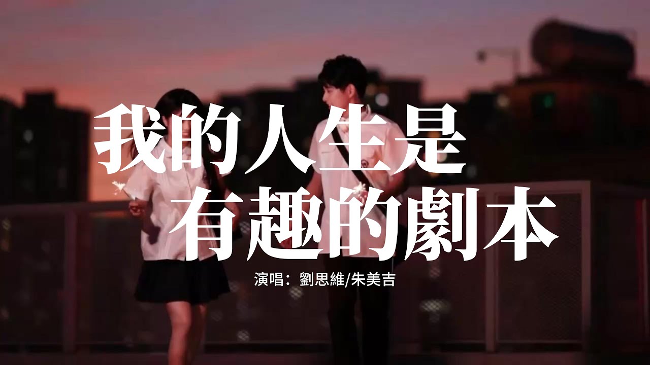 劉思維/朱美吉 - 我的人生是有趣的劇本『我的 人生，是有趣的劇本，有清晨有黃昏，有星辰有晚燈。』【動態歌詞MV】 - YouTube