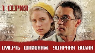 СМЕРШ 5 ЧАСТЬ! СМЕРТЬ ШПИОНАМ УДАРНАЯ ВОЛНА! 1 СЕРИЯ! Военный фильм. Сериал. Про Войну