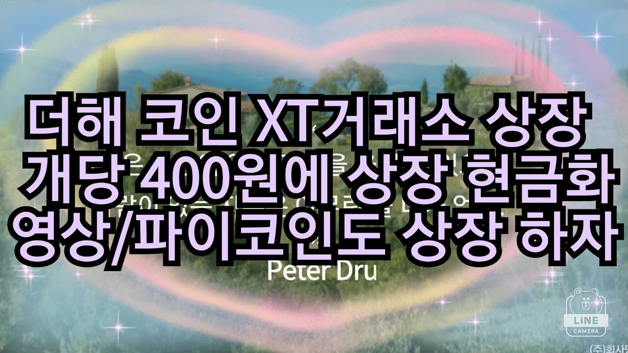 더해 코인 XT 거래소 상장하다 / 개당 400원 거래소 순위54위 /현금화 영상/하단에 가입링크/추천인 코드 KMOGMMYK   파이코인도 상장 하자