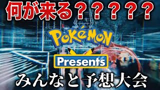 【胃腸炎配信】うんち、吐き気、屁を堪えながら来る”2.27ポケモンプレゼンツ”何が来るか予想しないか？【ポケモンデー/ポケモンSV】