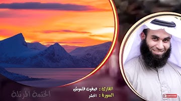 سورة الحشر | الختمة المرتلة | القارئ صفوت قلموش .HD