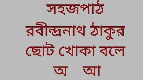 #ছোট খোকা বলে অ আ #রবীন্দ্রনাথ ঠাকুর Sahaj path in bengali