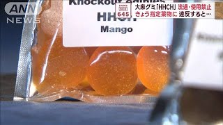 大麻グミ「HHCH」流通・使用禁止　きょう指定薬物に　違反すると…(2023年11月22日)