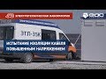 Испытание изоляции высоковольтного кабеля 6 кВ | Электротехническая лаборатория 35К | ДНЕПР