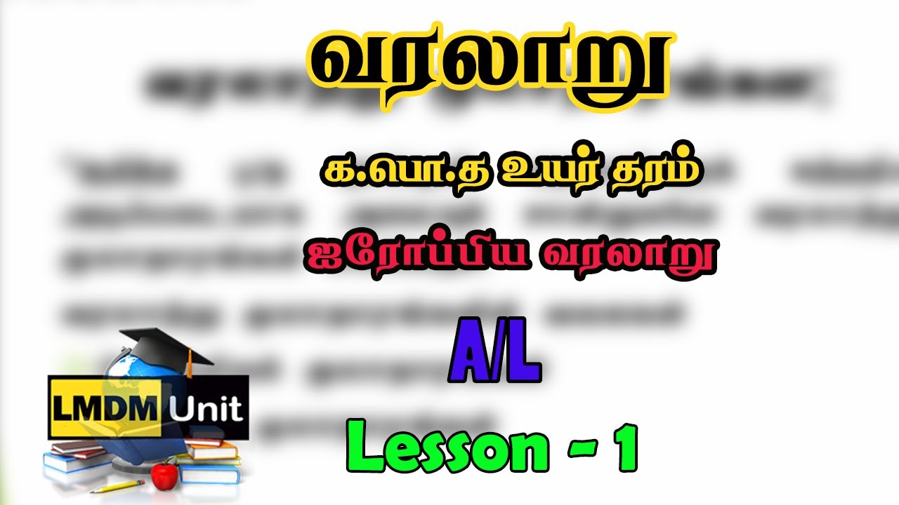 A/L  12 வரலாறு  | Lesson 1 | ஐரோப்பிய வரலாறு | History | Tamil Medium | LMDM Unit
