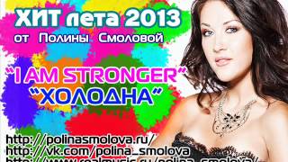 ПОЛИНА СМОЛОВА _ POLINA SMOLOVA - I AM STRONGER