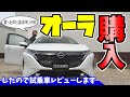 【日産 ノート オーラ】内外装レビュー｜BOSEスピーカーサウンドは？