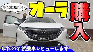 【日産 ノート オーラ】内外装レビュー｜BOSEスピーカーサウンドは？