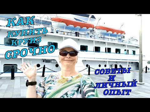 #vlog КРУИЗ ПО ВОЛГЕ ДЛЯ ПЕНСИОНЕРОВ / КАК КУПИТЬ КРУИЗ СРОЧНО / ЛИЧНЫЙ ОПЫТ: советы и рекомендации