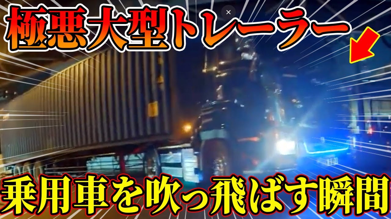 【ドラレコ総集編】極悪超大型トレーラーが乗用車を吹っ飛ばす衝撃の瞬間･･･【交通安全推進、危機予知トレーニング】【スカッと】