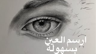 ارسم العين بسهولة  تعلم الرسم مجانا #اكسبلور  #viral