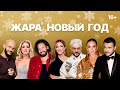 Концерт Жара Новый Год 2026
