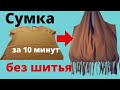 СУМКА за 10 минут БЕЗ ШИТЬЯ из старой майки