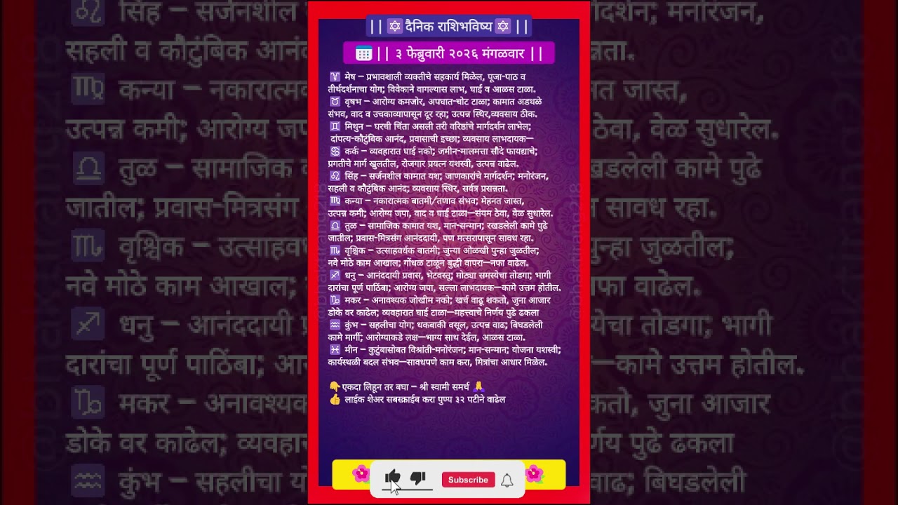आजचा राशीफल | 3 february 2026|  तुमचं भविष्य काय सांगतं? ✨