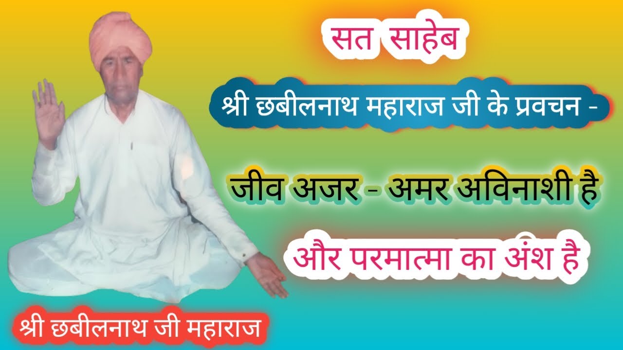 श्री छबीलनाथ महाराज जी के प्रवचन - जीव अजर - अमर अविनाशी है और परमात्मा का अंश है ll 