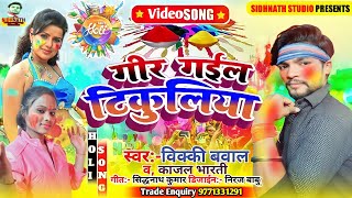 #Holi_Video- गिर गईल टिकुलिया #Kajal Bharti -Vicky Baval #Nadi Nala Me Tikuliya - New Holi song 2022