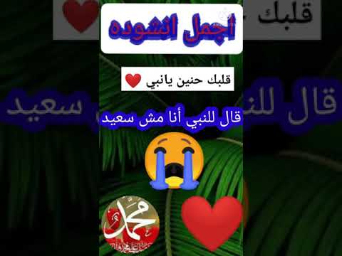 قلبك حنين يانبي اجمل انشوده واجمل صوت مع صوت العصافير مكتوبه كليمات