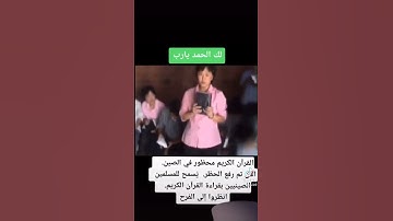 القران الكريم في الصين