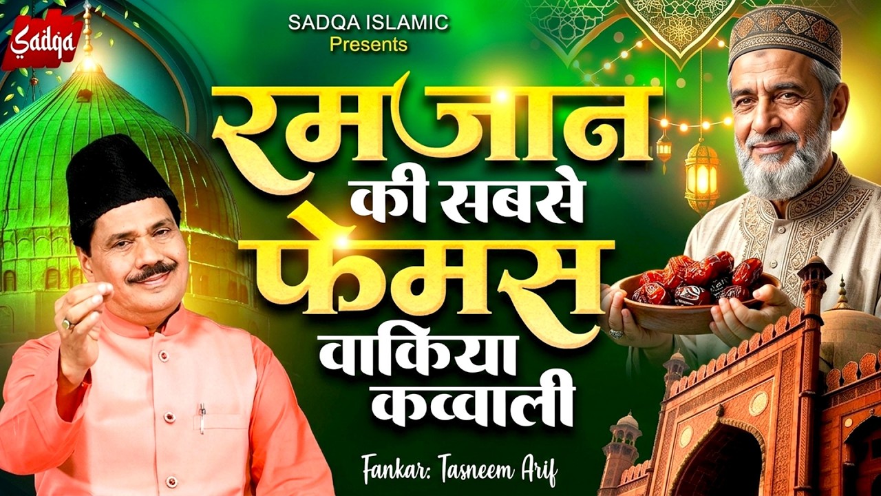 2026 रमजान की सबसे फेमस वाकया कव्वाली | Tasneem Arif Ramzan Waqia 2026 | Nonstop Waqiat 2026 #ramzan