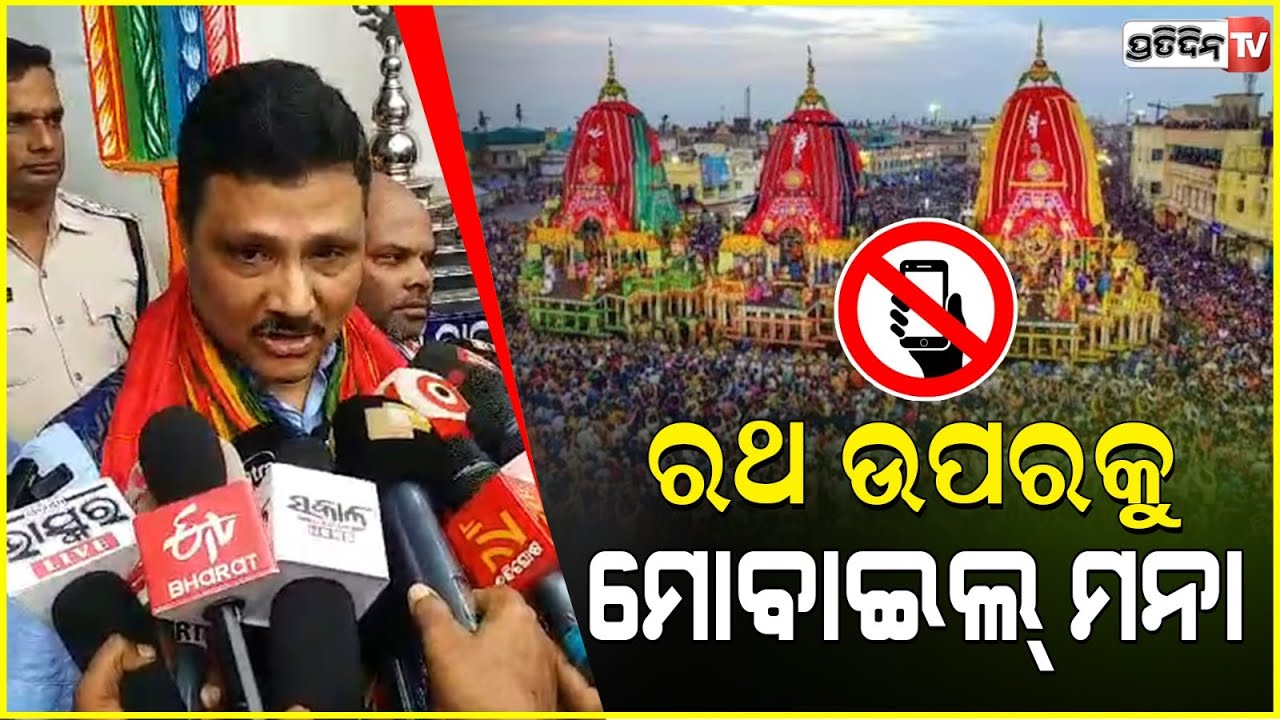 ରଥ ଉପରକୁ ମୋବାଇଲ ମନା , ନେଲେ ନିଆଯିବ କଡା କାର୍ଯ୍ୟାନୁଷ୍ଠାନ କହିଲେ ଶ୍ରୀମନ୍ଦିର ମୁଖ୍ୟ ପ୍ରଶାସକ