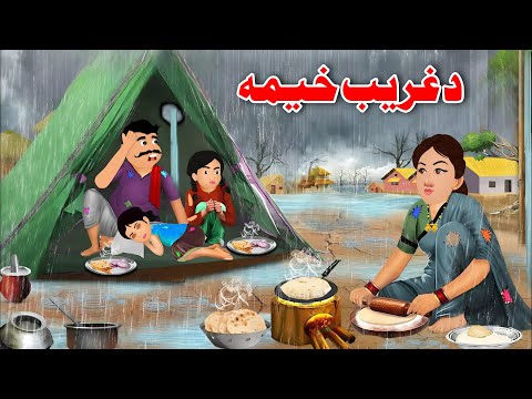 Magical Tent جادوئی خیمہ Pashto Educational Story Khan Cartoon 