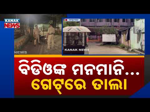 ବ୍ଲକ୍ ଅଫିସ୍‌ରେ ତାଲା! Pattamundai Block Office Locked | BJD-BJP Face-Off in Kendrapara