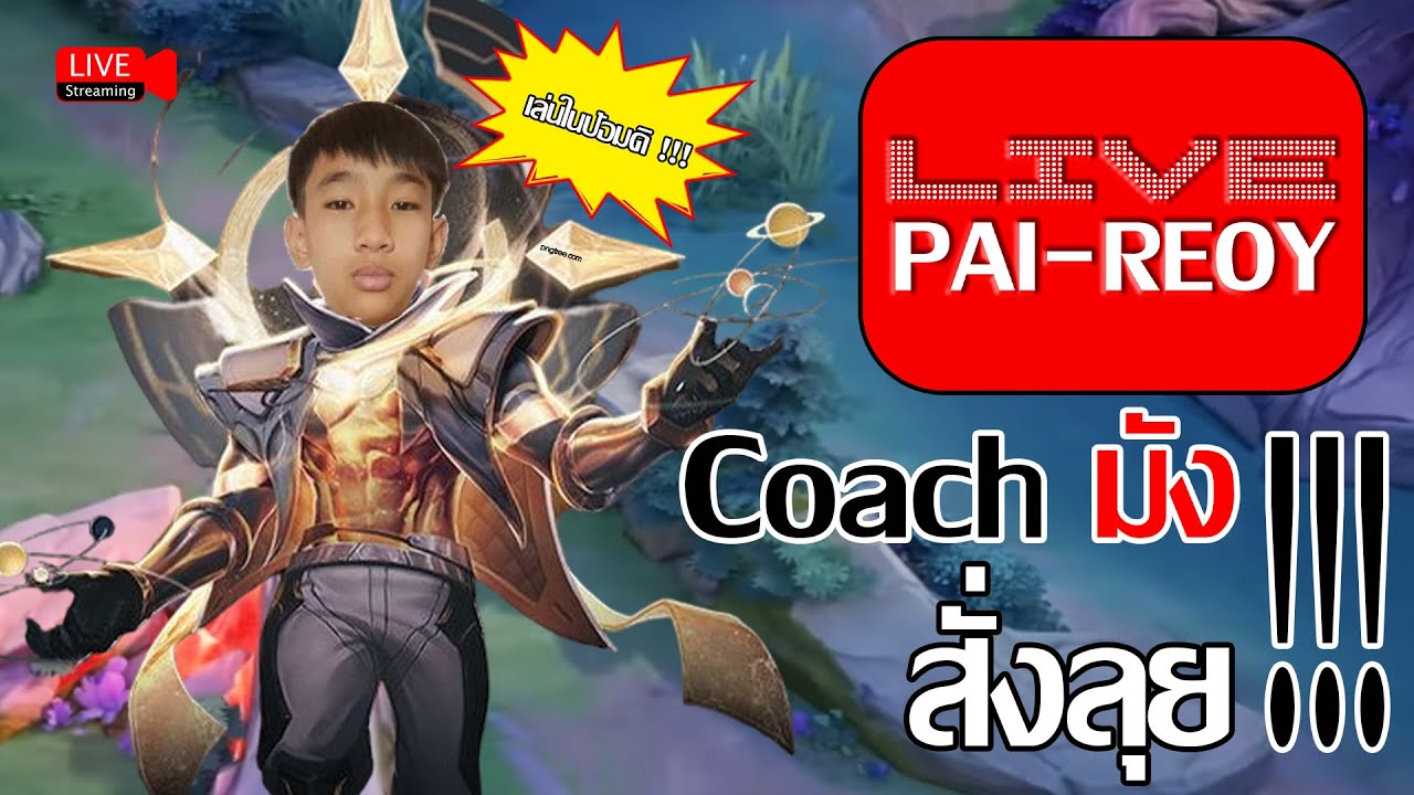 Tony Coach Rov ไลฟ์ไปเรื่อย EP2 l ROV - Coach มังสั่งลุย !!! - YouTube