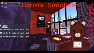 【Barista simulator】ようこそひぐまの森コーヒーショップ【ゲーム配信】 screenshot 5