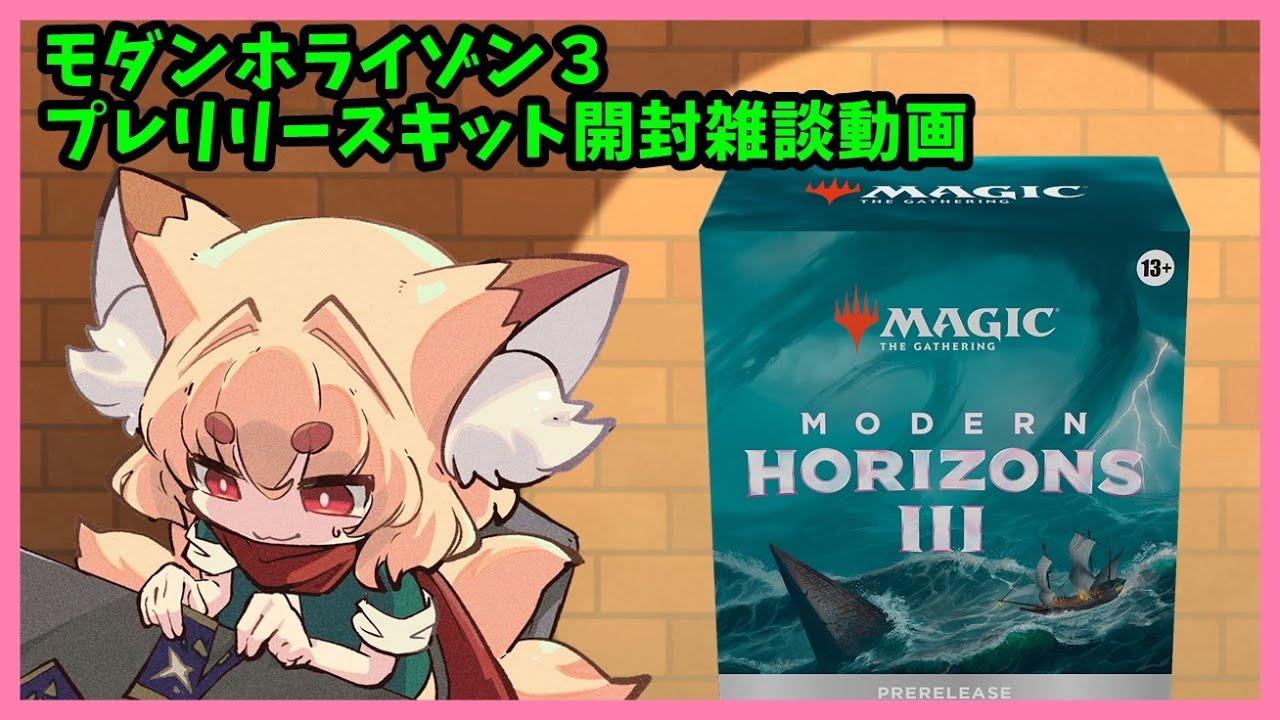 開封動画】MTG モダンホライゾン3 プレリリースキット開封動画【紙家