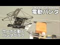 パンタグラフ 電動化 上昇 下降 HOゲージ【鉄道模型】HO scale Electric Pantograph