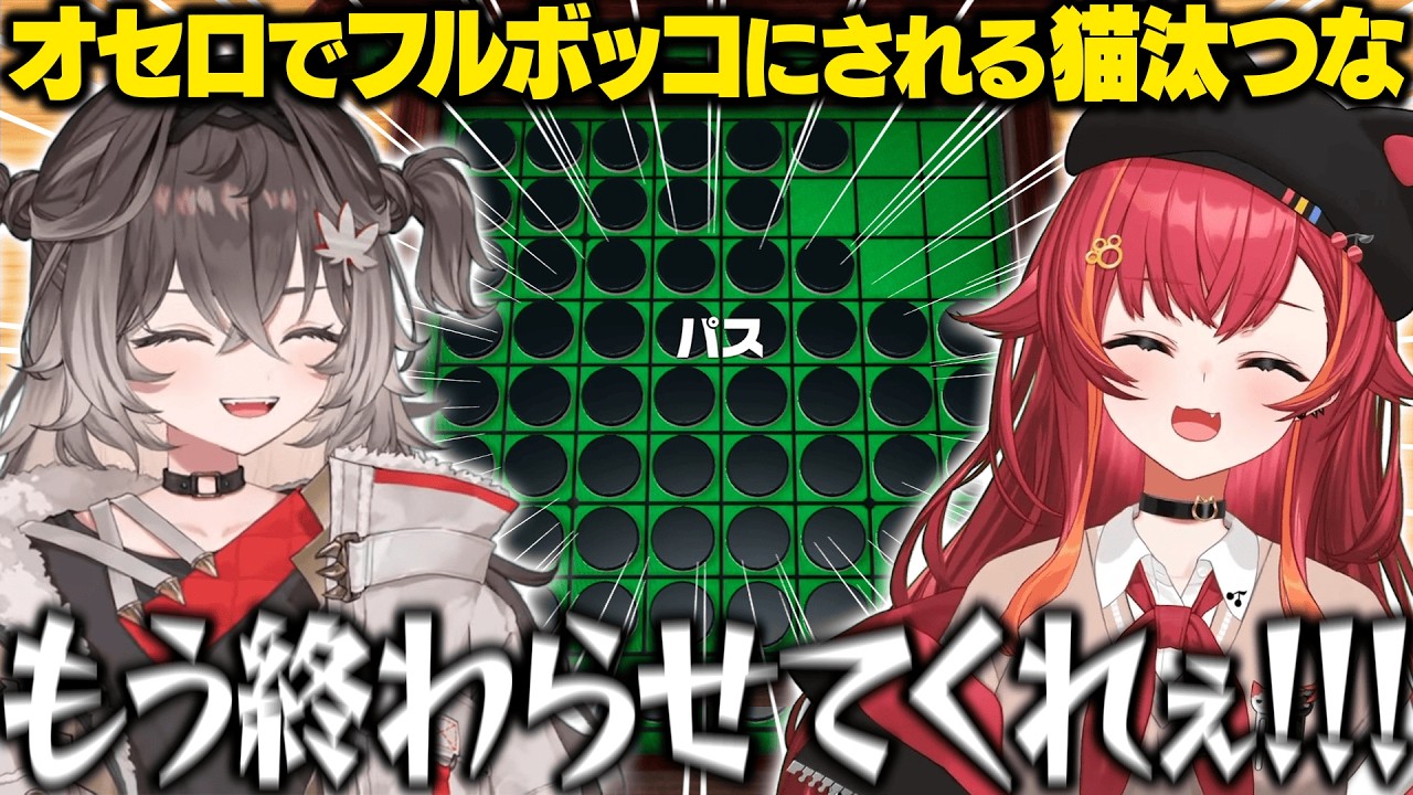 【世界のアソビ大全51】オセロでねこたつをフルボッコにするちーたま【龍巻ちせ/猫汰つな/ぶいすぽ/切り抜き】