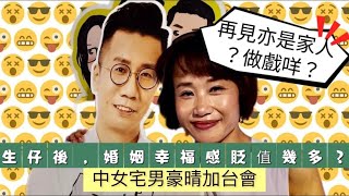 2023/0303/中女宅男豪晴夜/木村傳聞離婚/生仔後，婚姻幸福感貶值幾多成？/再見亦是家人？做戲咩？有人前度同現任同住一屋﹗﹗/聽眾分享3段婚姻，由地獄走向天堂的歷程﹗