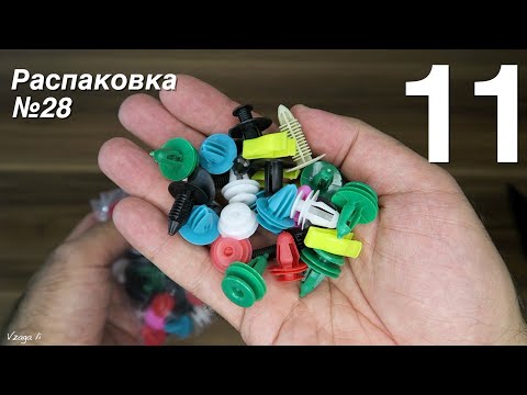 РАСПАКОВКА 11 Посылок