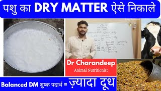 पशु का DRY MATTER ऐसे निकाले | Calculate Dry matter in 1 minute | @drcharandeepss #dairy