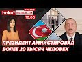 Инициатива Ильхама Алиева по амнистии затронет более 20 тысяч человек - НОВОСТИ (15.12.2025)